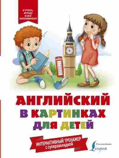Книга Английский в картинках д/детей Интерактивный тренажер с суперзакладкой, б-1860, Баград.рф